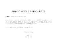 사과 (허위·과장광고) (신문공고) 사과 (허위·과장광고) (신문공고)